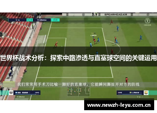 世界杯战术分析：探索中路渗透与直塞球空间的关键运用