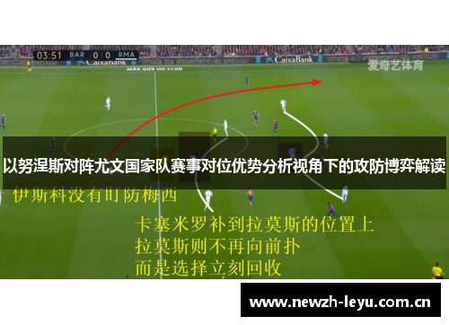 以努涅斯对阵尤文国家队赛事对位优势分析视角下的攻防博弈解读