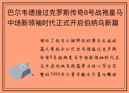 巴尔韦德接过克罗斯传奇8号战袍皇马中场新领袖时代正式开启伯纳乌新篇章
