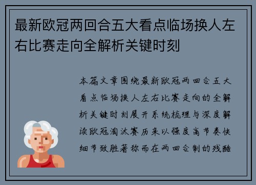 最新欧冠两回合五大看点临场换人左右比赛走向全解析关键时刻