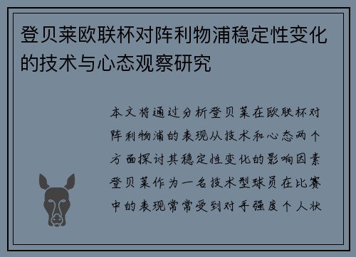 登贝莱欧联杯对阵利物浦稳定性变化的技术与心态观察研究