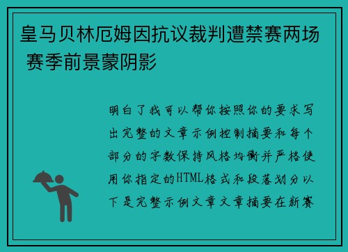 皇马贝林厄姆因抗议裁判遭禁赛两场 赛季前景蒙阴影