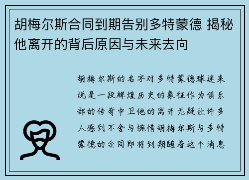 胡梅尔斯合同到期告别多特蒙德 揭秘他离开的背后原因与未来去向