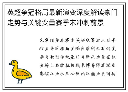 英超争冠格局最新演变深度解读豪门走势与关键变量赛季末冲刺前景
