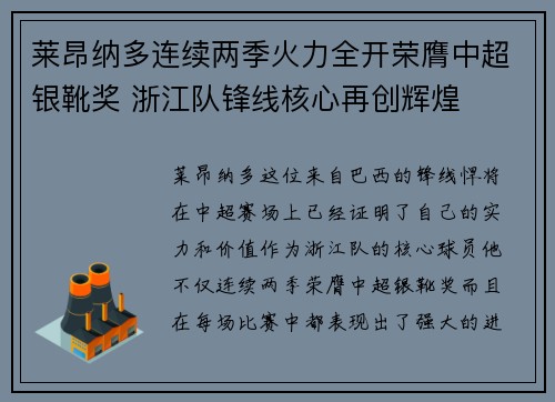 莱昂纳多连续两季火力全开荣膺中超银靴奖 浙江队锋线核心再创辉煌