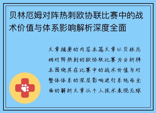 贝林厄姆对阵热刺欧协联比赛中的战术价值与体系影响解析深度全面