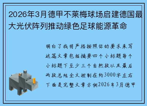 2026年3月德甲不莱梅球场启建德国最大光伏阵列推动绿色足球能源革命
