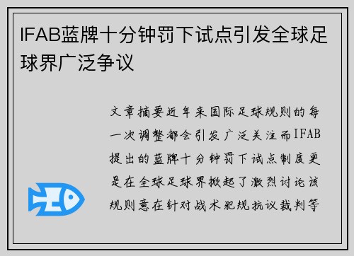 IFAB蓝牌十分钟罚下试点引发全球足球界广泛争议