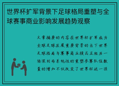世界杯扩军背景下足球格局重塑与全球赛事商业影响发展趋势观察