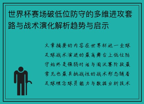 世界杯赛场破低位防守的多维进攻套路与战术演化解析趋势与启示