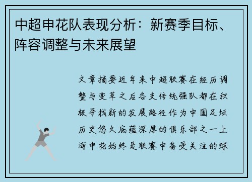 中超申花队表现分析：新赛季目标、阵容调整与未来展望