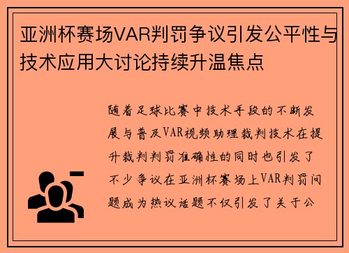 亚洲杯赛场VAR判罚争议引发公平性与技术应用大讨论持续升温焦点