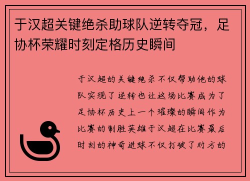 于汉超关键绝杀助球队逆转夺冠，足协杯荣耀时刻定格历史瞬间