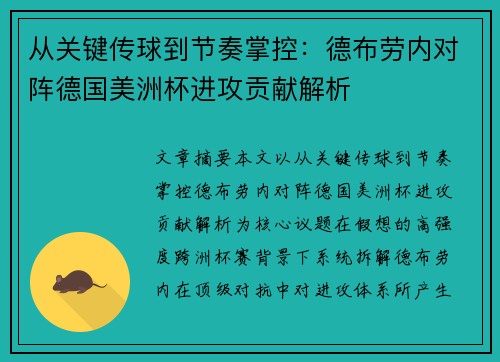 从关键传球到节奏掌控：德布劳内对阵德国美洲杯进攻贡献解析
