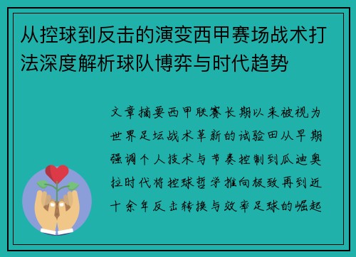 从控球到反击的演变西甲赛场战术打法深度解析球队博弈与时代趋势