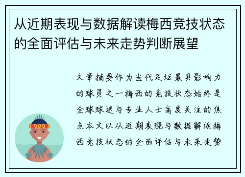 从近期表现与数据解读梅西竞技状态的全面评估与未来走势判断展望