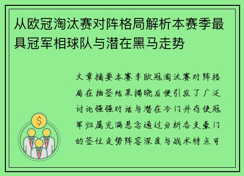 从欧冠淘汰赛对阵格局解析本赛季最具冠军相球队与潜在黑马走势