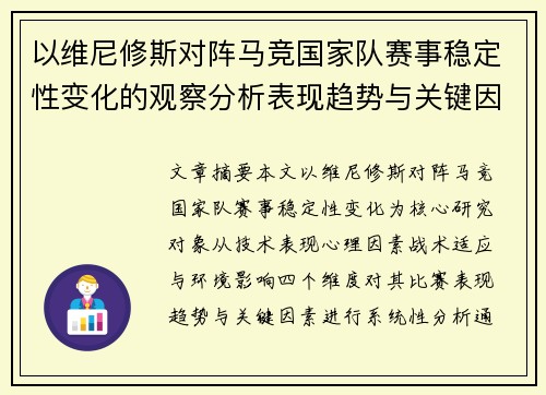 以维尼修斯对阵马竞国家队赛事稳定性变化的观察分析表现趋势与关键因素