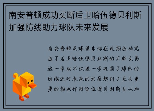 南安普顿成功买断后卫哈伍德贝利斯加强防线助力球队未来发展