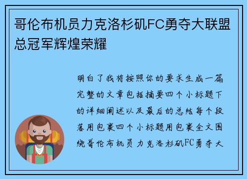 哥伦布机员力克洛杉矶FC勇夺大联盟总冠军辉煌荣耀