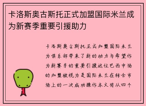 卡洛斯奥古斯托正式加盟国际米兰成为新赛季重要引援助力