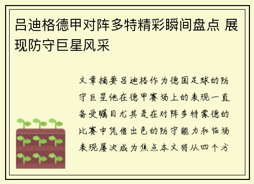 吕迪格德甲对阵多特精彩瞬间盘点 展现防守巨星风采