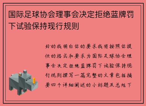 国际足球协会理事会决定拒绝蓝牌罚下试验保持现行规则