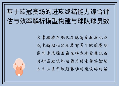 基于欧冠赛场的进攻终结能力综合评估与效率解析模型构建与球队球员数据