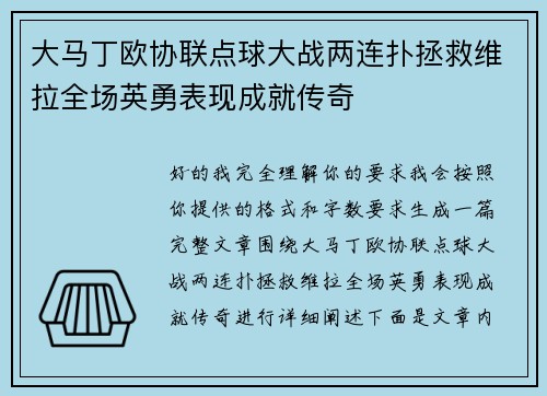 大马丁欧协联点球大战两连扑拯救维拉全场英勇表现成就传奇