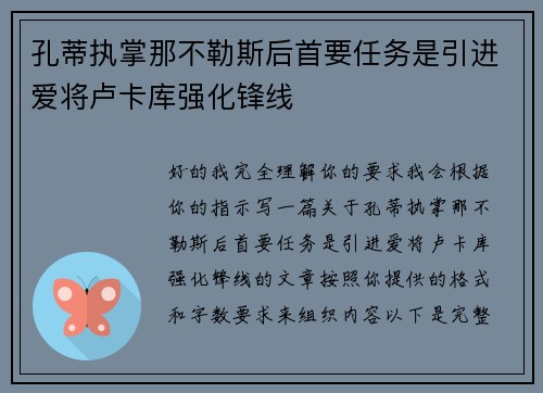 孔蒂执掌那不勒斯后首要任务是引进爱将卢卡库强化锋线