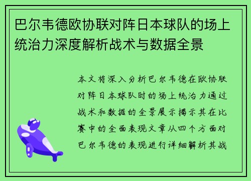 巴尔韦德欧协联对阵日本球队的场上统治力深度解析战术与数据全景