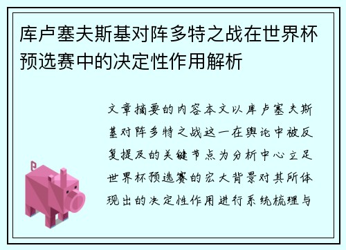 库卢塞夫斯基对阵多特之战在世界杯预选赛中的决定性作用解析