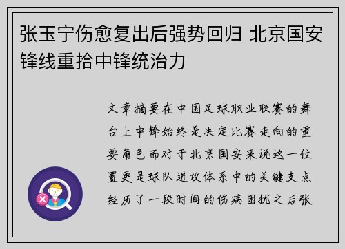 张玉宁伤愈复出后强势回归 北京国安锋线重拾中锋统治力