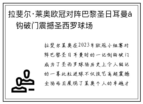 拉斐尔·莱奥欧冠对阵巴黎圣日耳曼倒钩破门震撼圣西罗球场