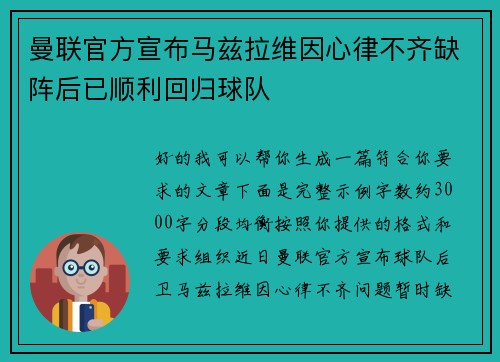 曼联官方宣布马兹拉维因心律不齐缺阵后已顺利回归球队