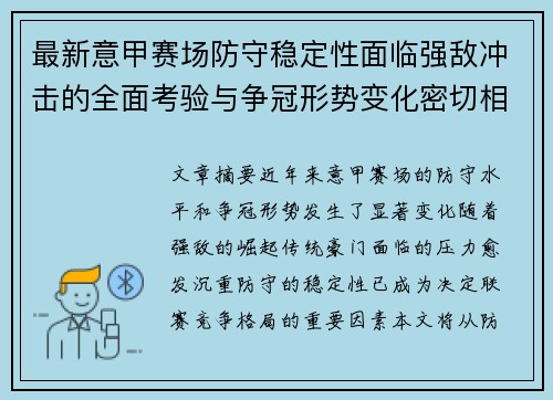 最新意甲赛场防守稳定性面临强敌冲击的全面考验与争冠形势变化密切相关