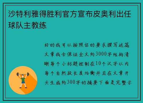 沙特利雅得胜利官方宣布皮奥利出任球队主教练