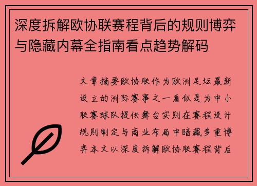 深度拆解欧协联赛程背后的规则博弈与隐藏内幕全指南看点趋势解码