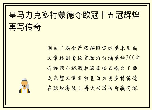 皇马力克多特蒙德夺欧冠十五冠辉煌再写传奇