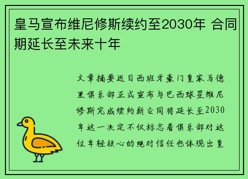 皇马宣布维尼修斯续约至2030年 合同期延长至未来十年 皇马宣布维尼修斯续约至2030年 合同期延长至未来十年
