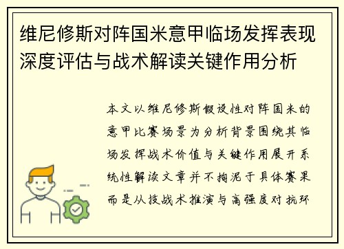 维尼修斯对阵国米意甲临场发挥表现深度评估与战术解读关键作用分析