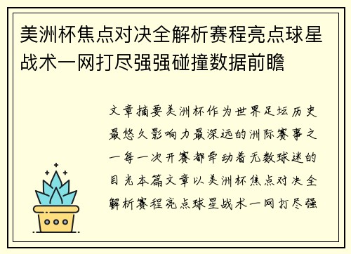 美洲杯焦点对决全解析赛程亮点球星战术一网打尽强强碰撞数据前瞻