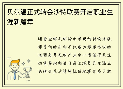 贝尔温正式转会沙特联赛开启职业生涯新篇章