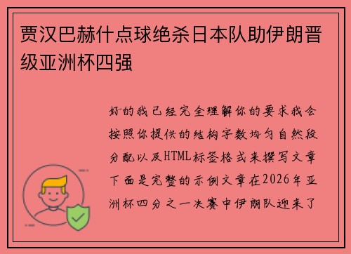 贾汉巴赫什点球绝杀日本队助伊朗晋级亚洲杯四强
