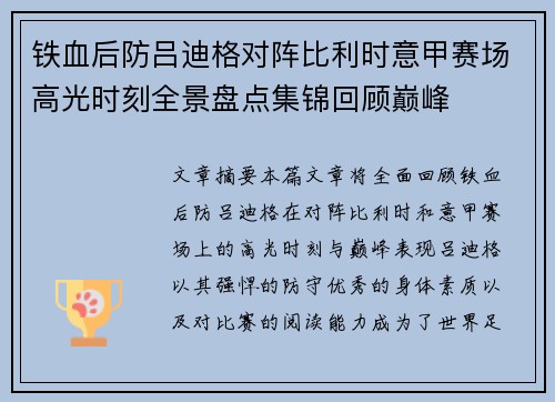 铁血后防吕迪格对阵比利时意甲赛场高光时刻全景盘点集锦回顾巅峰