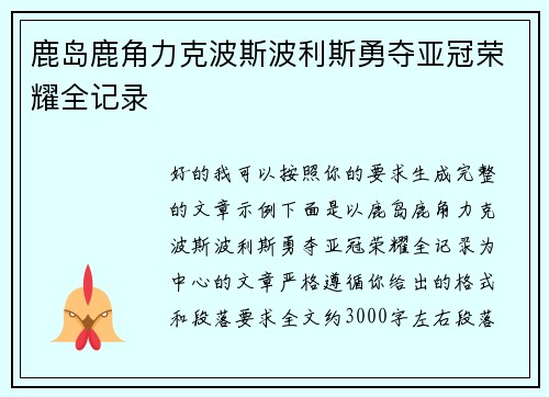 鹿岛鹿角力克波斯波利斯勇夺亚冠荣耀全记录