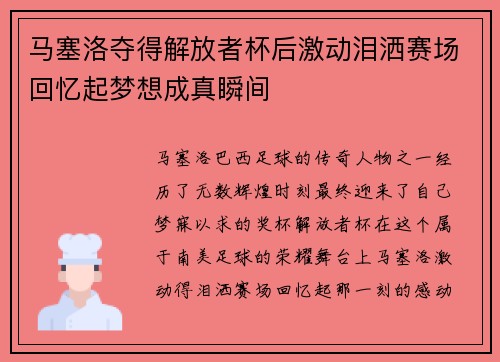 马塞洛夺得解放者杯后激动泪洒赛场回忆起梦想成真瞬间