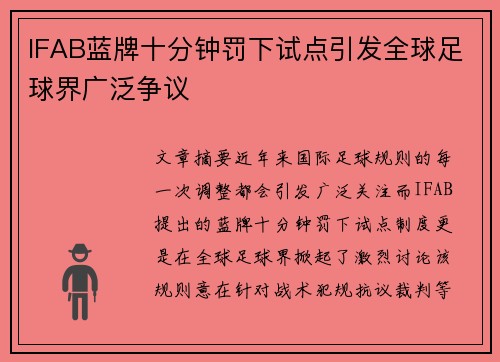 IFAB蓝牌十分钟罚下试点引发全球足球界广泛争议