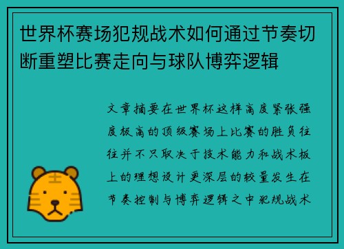 世界杯赛场犯规战术如何通过节奏切断重塑比赛走向与球队博弈逻辑