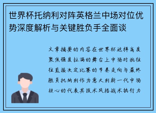世界杯托纳利对阵英格兰中场对位优势深度解析与关键胜负手全面谈